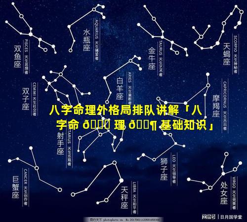 八字命理外格局排队讲解「八字命 🍀 理 🐶 基础知识」